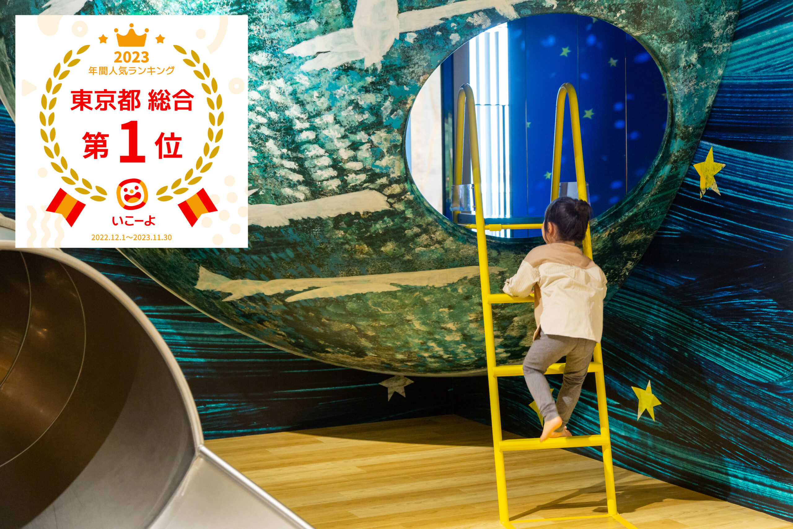 「いこーよ」2023年間人気ランキング受賞! - PLAY! PARK ERIC CARLE(プレイパーク エリック・カール)公式サイト